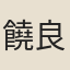 饒良輔