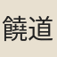 饒道深