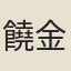 饒金