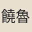 饒魯