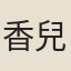 香兒