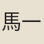 馬一鳴