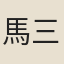 馬三奇
