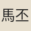 馬丕瑤