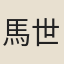 馬世奇