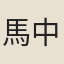 馬中錫