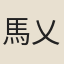 馬乂