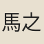 馬之驦