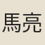 馬亮