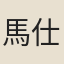 馬仕彪