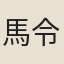 馬令