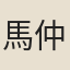 馬仲珍