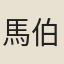 馬伯升