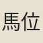 馬位
