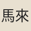 馬來如