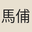 馬俌