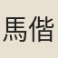 馬偕