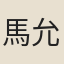 馬允剛