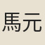 馬元震