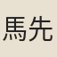 馬先覺