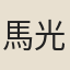 馬光龍