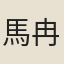 馬冉