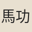 馬功儀