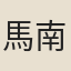 馬南寶