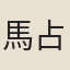 馬占山