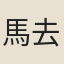 馬去非