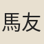 馬友鹿