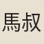 馬叔康