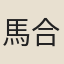 馬合麻