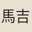 馬吉甫