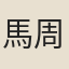 馬周