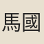 馬國翰