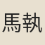 馬執宏