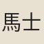 馬士琪