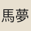 馬夢吉