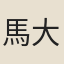 馬大同