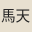 馬天來