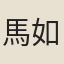 馬如玉