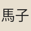 馬子嚴
