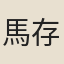 馬存