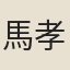 馬孝思