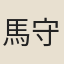 馬守貞