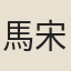 馬宋英