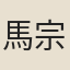 馬宗璉