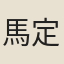 馬定遠