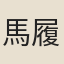 馬履泰
